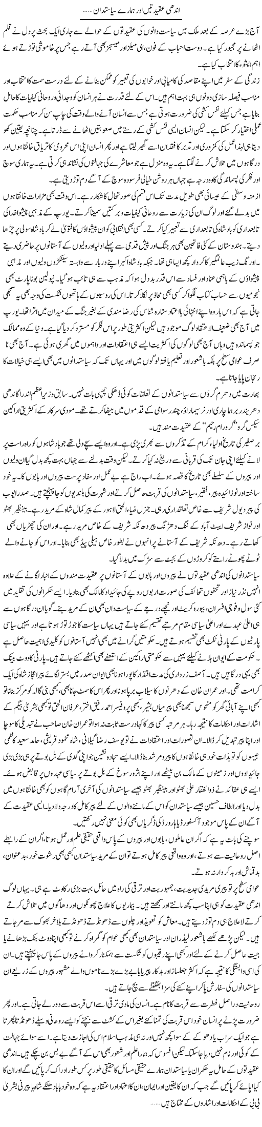 Andhi Aqeedatain Aur Hamare Siyasatdan | Khalid Rasheed | ColumnsHub