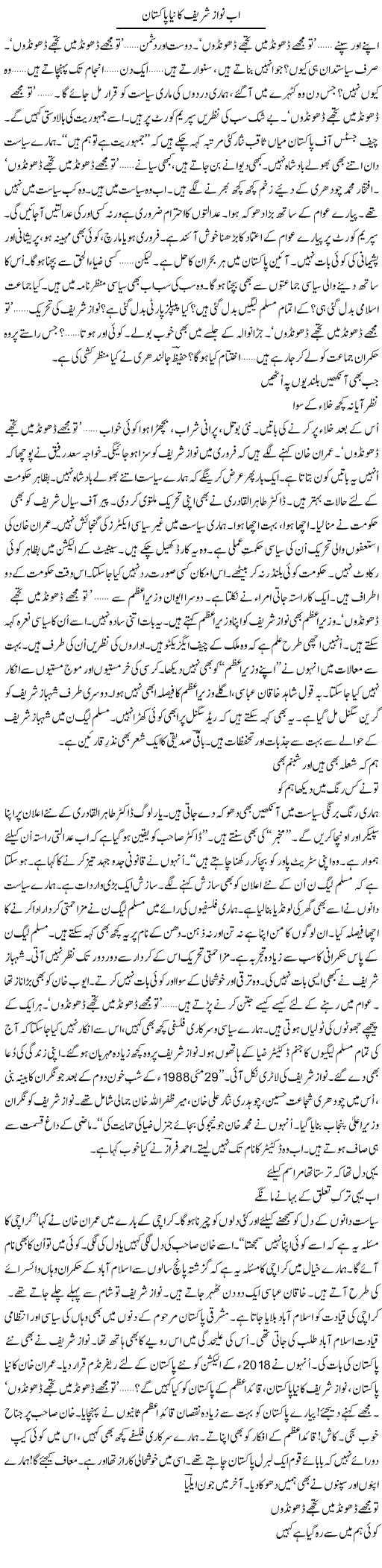 Ab Nawaz Sharif Ka Naya Pakistan | Ejaz Hafeez Khan | ColumnsHub