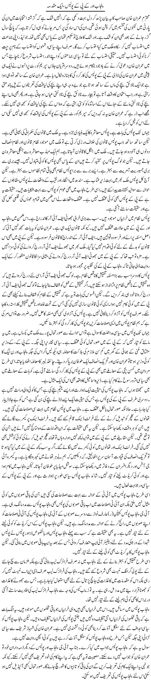 Punjab Aur Kpk Police, Aik Muqadma | Muzamal Suharwardy | ColumnsHub