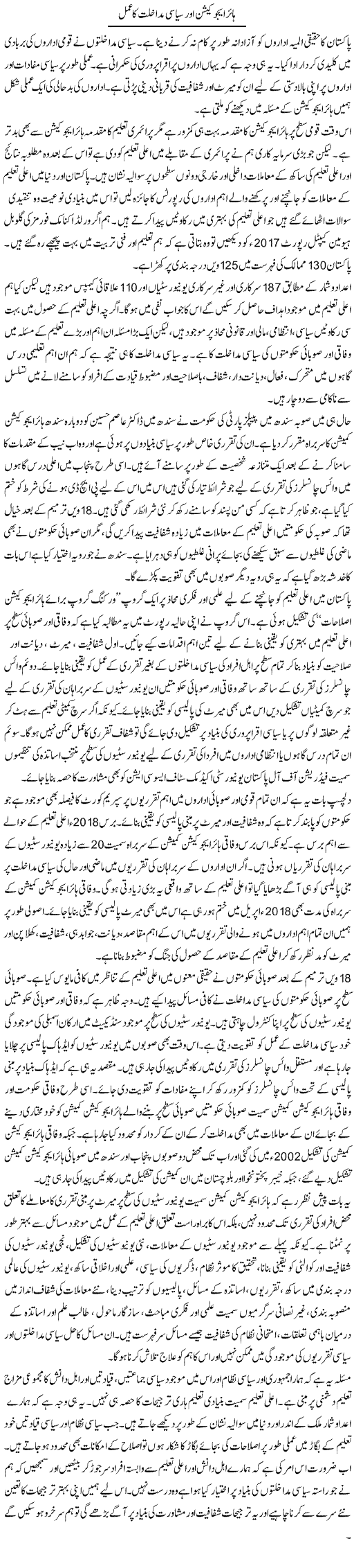 Higher Education Aur Siyasi Mudakhlat Ka Amal | Salman Abid | ColumnsHub