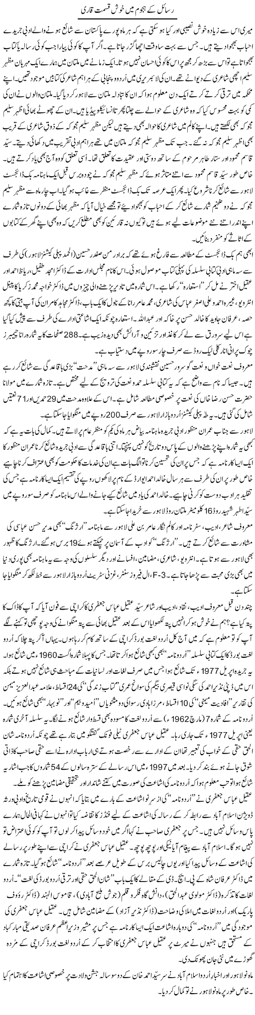 Rasail Ke Hajoom Mein Khush Qismat Qari | Shakir Hussain Shakir | ColumnsHub