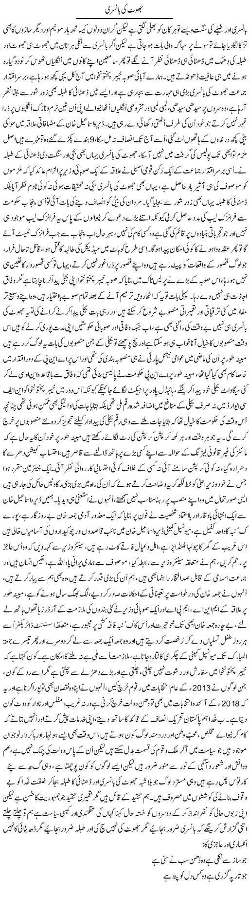 Jhoot Ki Bansuri | Nayyar Sarhadi | ColumnsHub