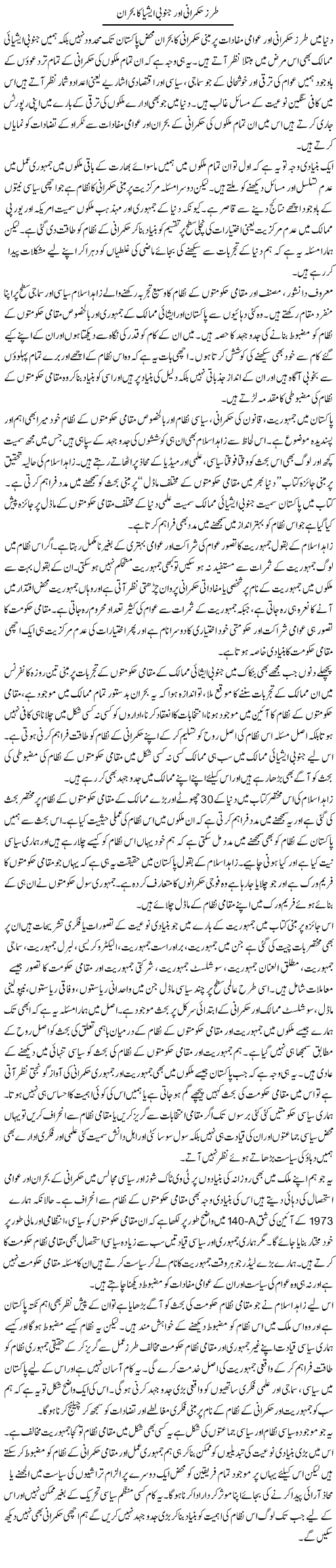 Tarz Hukmarani Aur Janoobi Asia Ka Bohran | Salman Abid | ColumnsHub