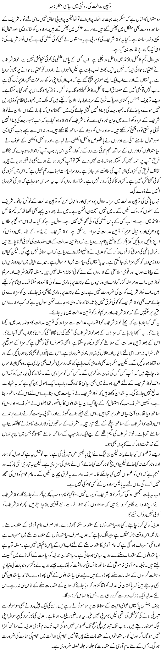 Tauheen e Adalat Ki Roshni Mein Siyasi Manzernama | Muzamal Suharwardy | ColumnsHub