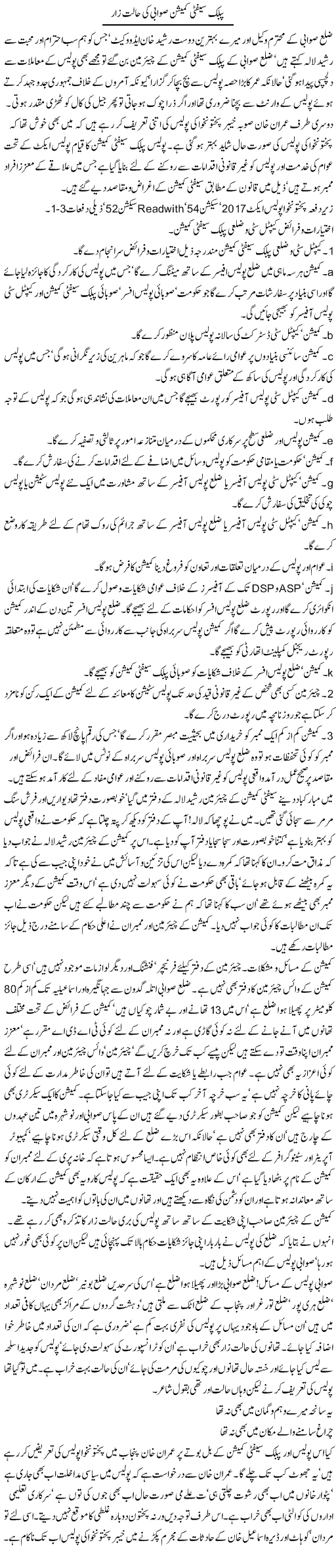 Public Safety Commission Swabi Ki Halat Zar | Jamil Marghuz | ColumnsHub