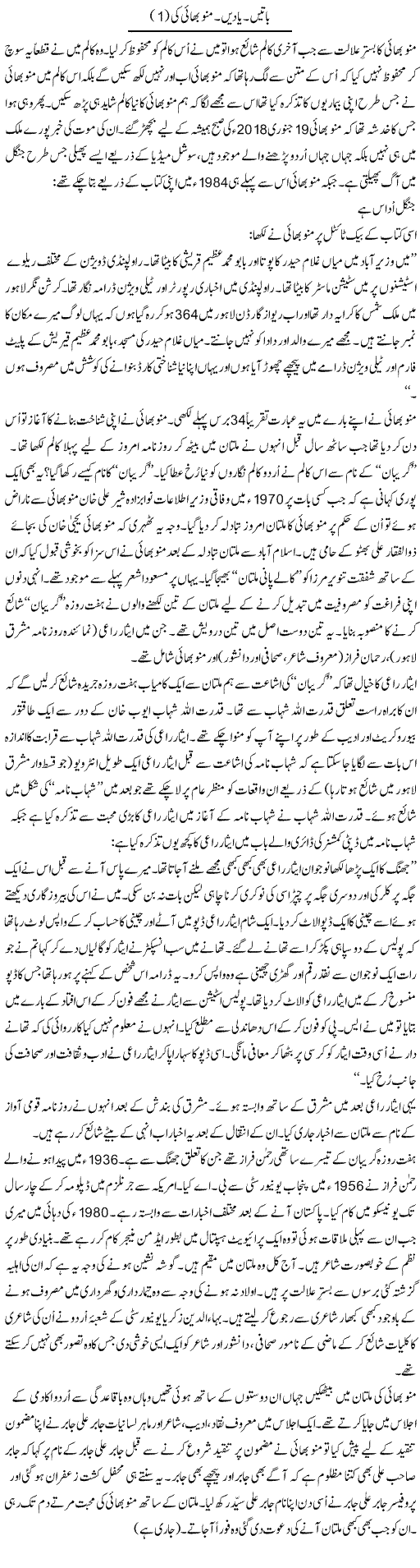 Baatein, Yaden, Munnu Bhai (1) | Shakir Hussain Shakir | ColumnsHub