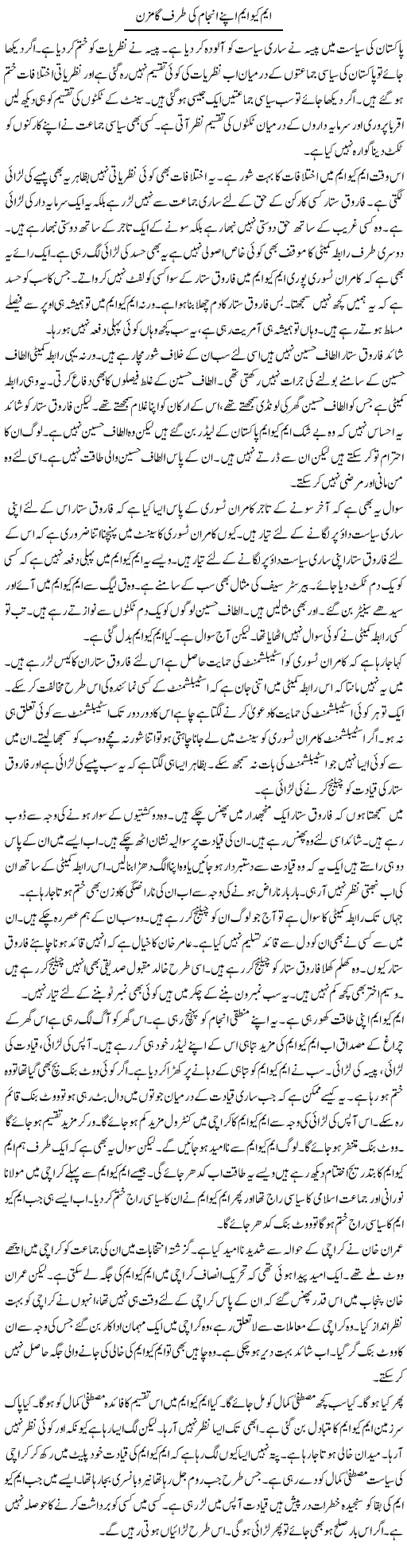 MQM Apne Anjaam Ki Taraf Gamzan | Muzamal Suharwardy | ColumnsHub