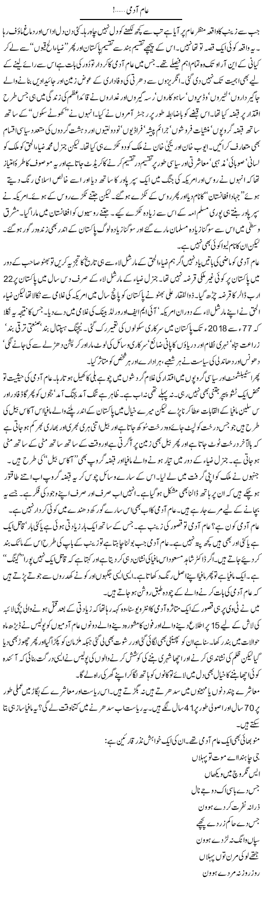 Aam Aadmi | Nadeem Chaudhry | ColumnsHub
