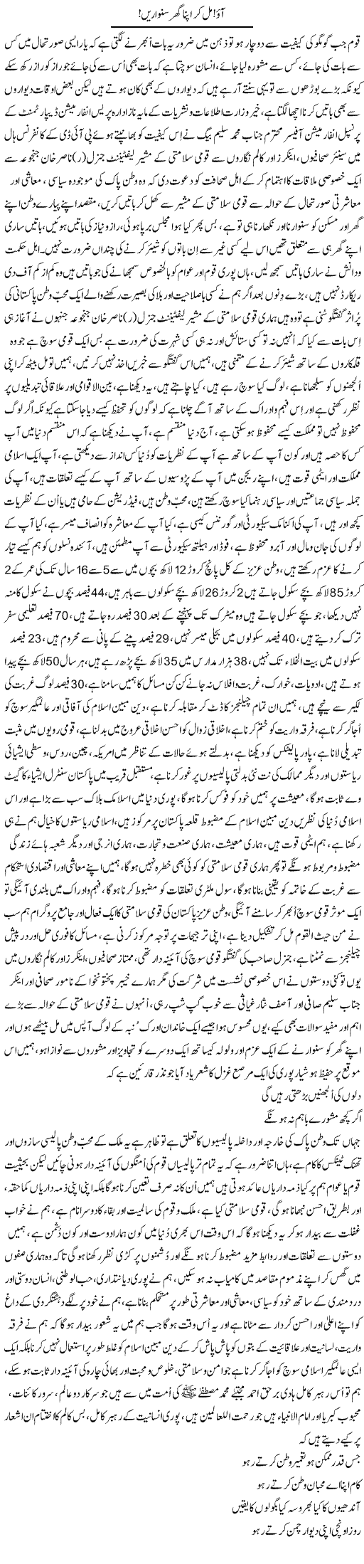 Ao Mil Kar Apna Ghar Sanwarain | Nayyar Sarhadi | ColumnsHub