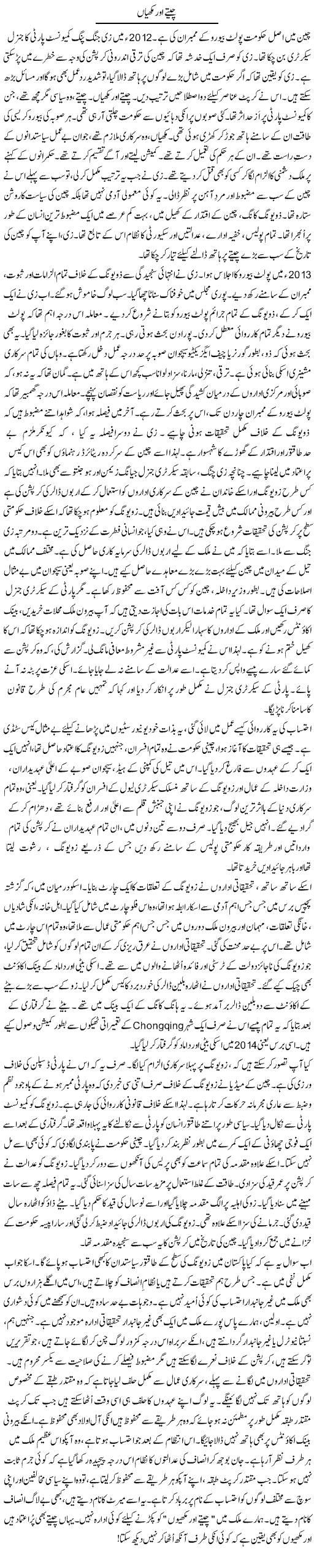 Cheetay Aur Makhiyan | Rao Manzar Hayat | ColumnsHub