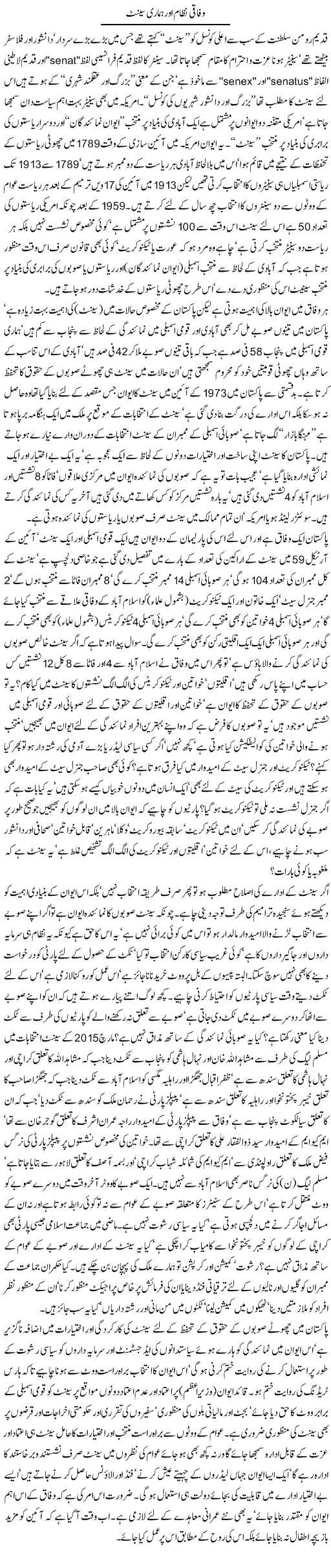 Wafaqi Nizam Aur Hamari Senate | Jamil Marghuz | ColumnsHub