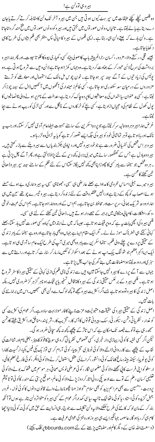 Hero Hi To Villan Hai! | Wusat Ullah Khan | ColumnsHub