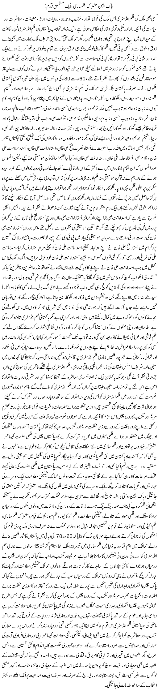 Pak China Mushtarka Flmsazi, Aik Mustahsan Qadam | Nayyar Sarhadi | ColumnsHub