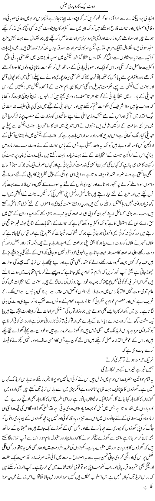 Vote Aik Karobari Jins | Abdul Qadir Hassan | ColumnsHub