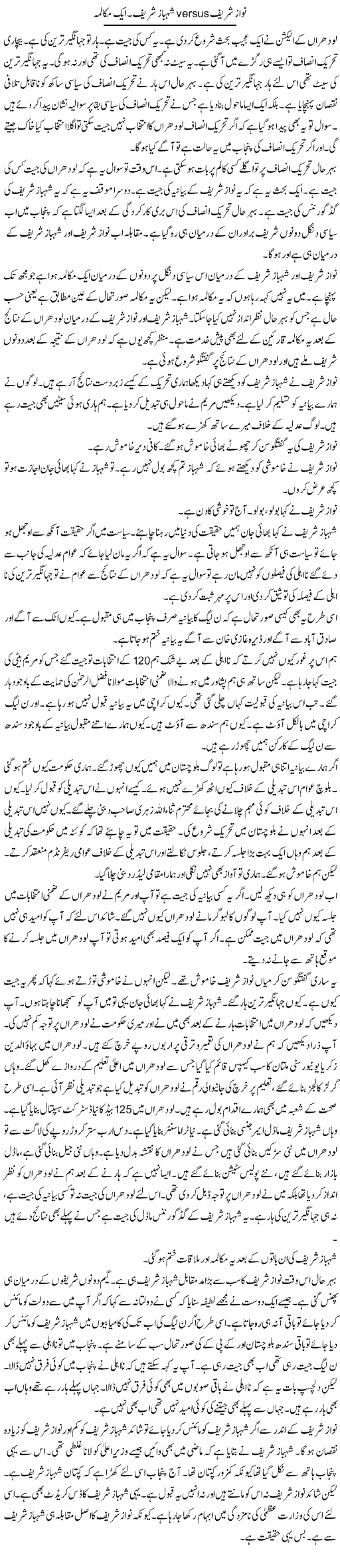 Nawaz Sharif Ba Muqabla Shahbaz Sharif. Aik Mukalma | Muzamal Suharwardy | ColumnsHub