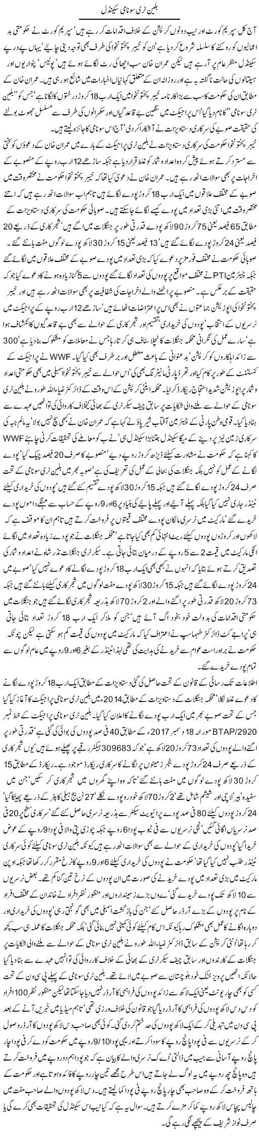 Billion Tree Tsunami Scandal | Jamil Marghuz | ColumnsHub
