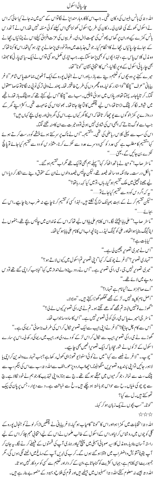 Charpai School | Shakeel Siddiqui | ColumnsHub