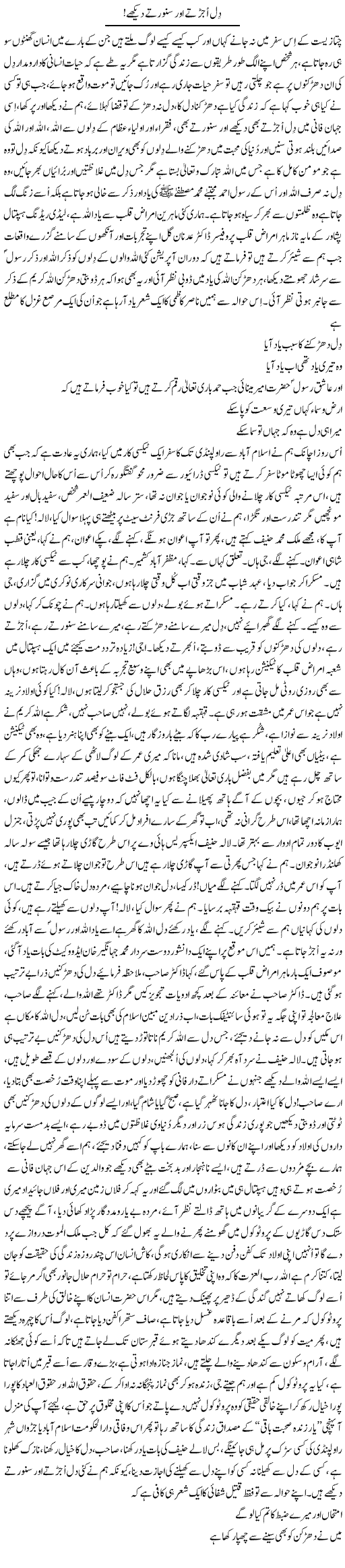 Dil Ujarte Aur Sawarte Dekhe | Nayyar Sarhadi | ColumnsHub