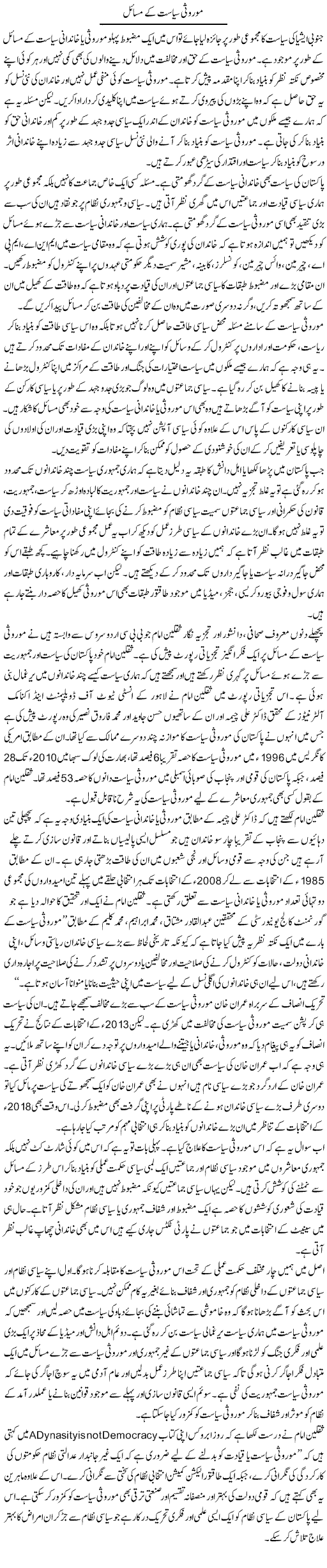 Moroosi Siyasat Ke Masail | Salman Abid | ColumnsHub