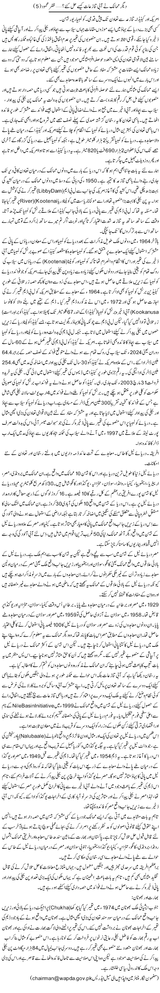 Deegar Mumalik Ne Aabi Tanazeaat Kese Hal Kye? (5) | Zafar Mahmood | ColumnsHub