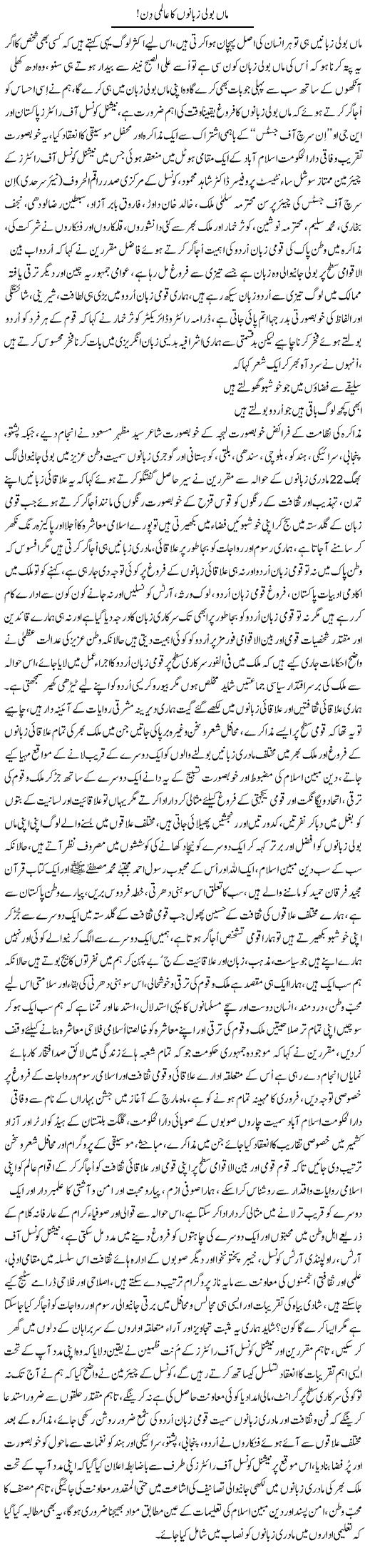 Maa Boli Zubanon Ka Aalmi Din | Nayyar Sarhadi | ColumnsHub