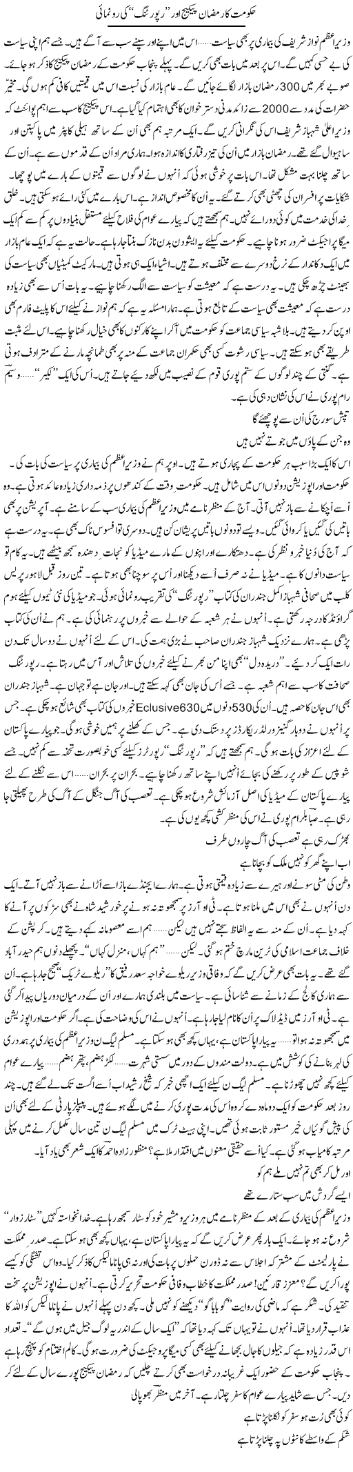 Hakumat Ka Ramzan Pakage Aor Reporting Ki Runumai | Ejaz Hafeez Khan | ColumnsHub