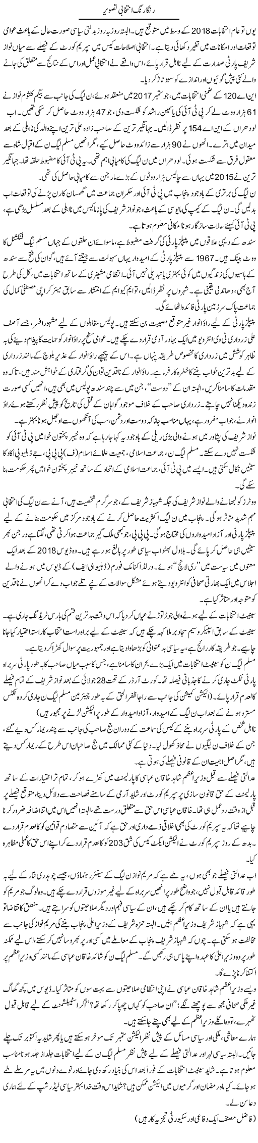 Ranga Rang Intikhabi Tasweer | Ikram Sehgal | ColumnsHub