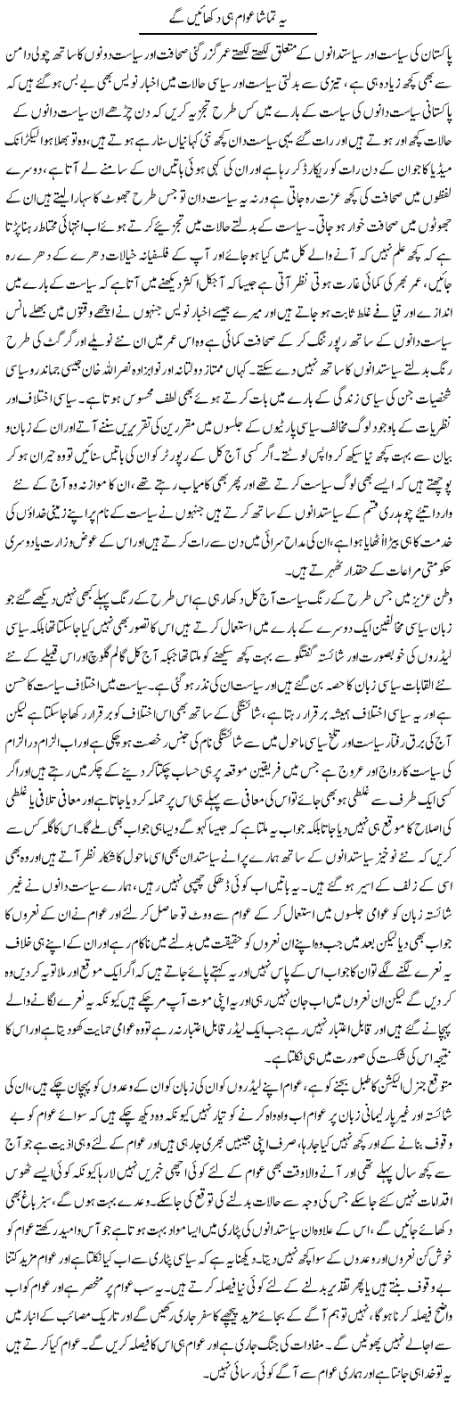 Ye Tamasha Awam Hi Dikhaen Ge | Abdul Qadir Hassan | ColumnsHub