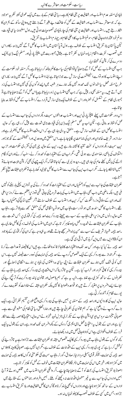 Riyasat, Hukoomat Aur Muashray Ka Almiya | Salman Abid | ColumnsHub