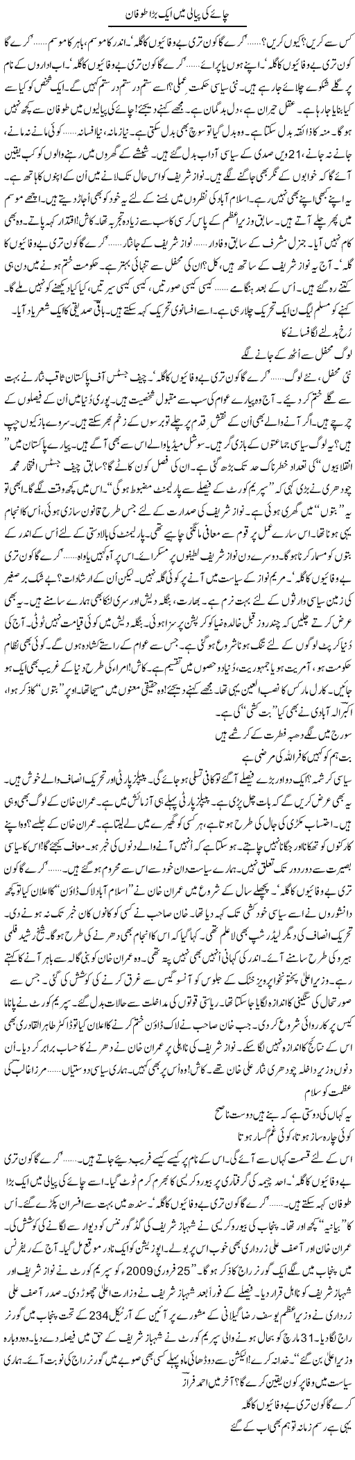 Chaye Ki Piyali Mein Aik Bara Toofan | Ejaz Hafeez Khan | ColumnsHub