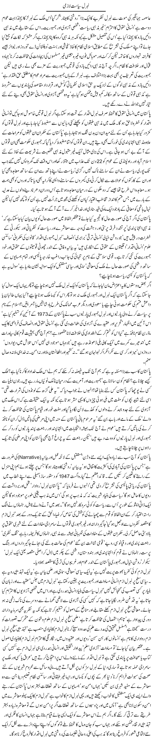Liberal Siasat Lazmi | Jamil Marghuz | ColumnsHub