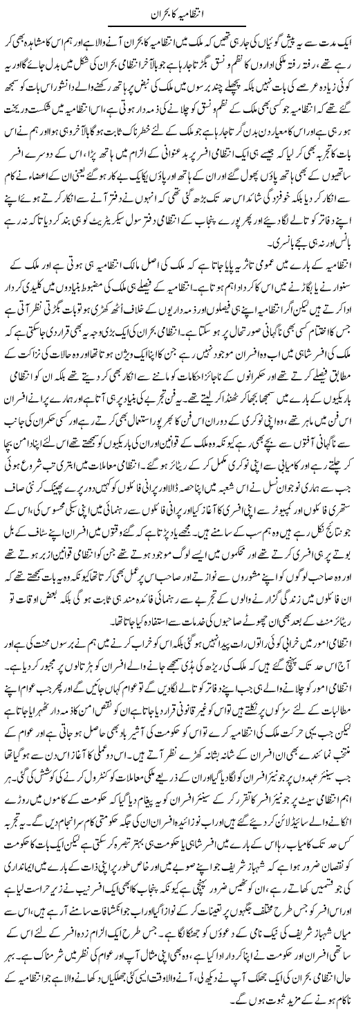 Intezamia Ka Bohran | Abdul Qadir Hassan | ColumnsHub