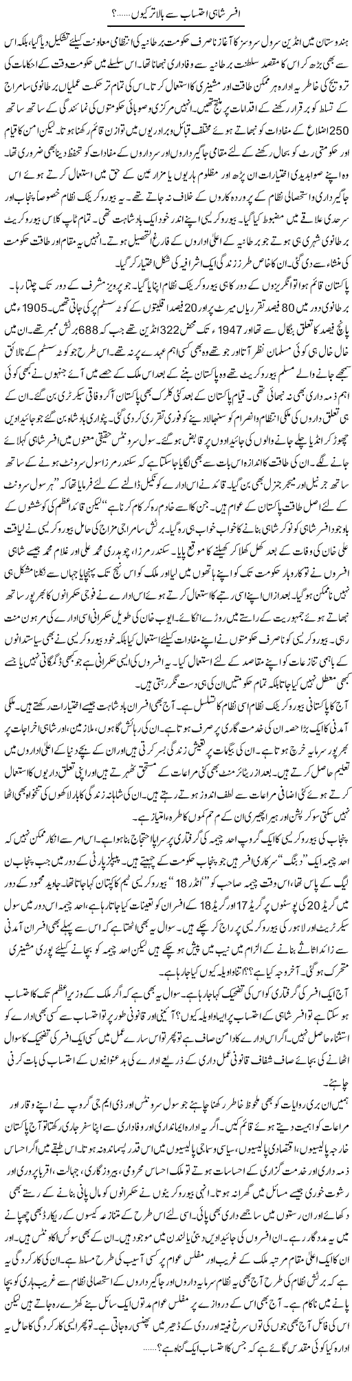 Afsar Shahi Ehtesab Se Balatar Kyun? | Khalid Rasheed | ColumnsHub