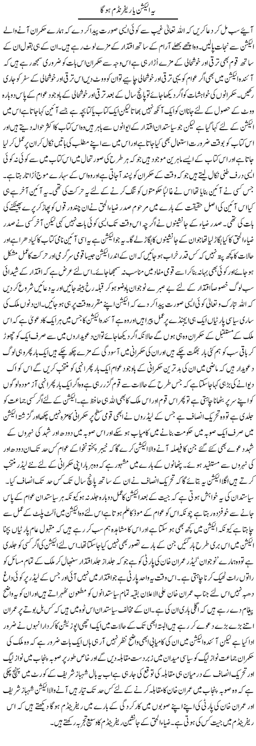 Ye Election Ya Referendum Ho Ga | Abdul Qadir Hassan | ColumnsHub