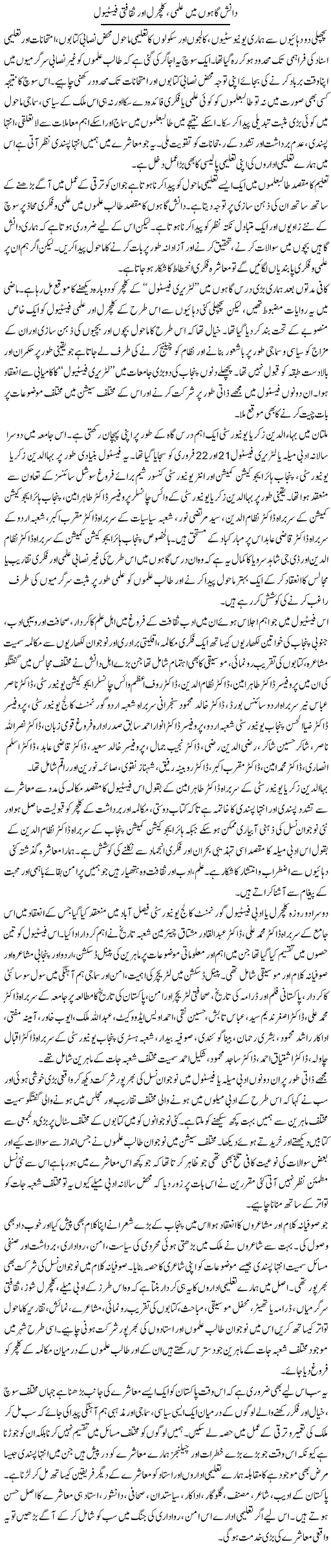 Danish Gahon Mein Ilmi , Cultural Aur Saqafati Festival | Salman Abid | ColumnsHub