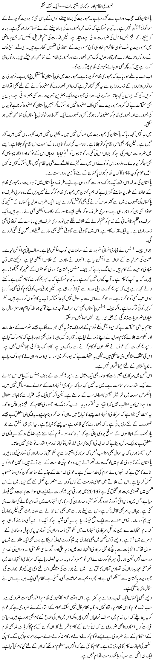 Jamhoori Nizam Aur Sarkari Ishtiharat, Aik Nuqta Nazar | Muzamal Suharwardy | ColumnsHub