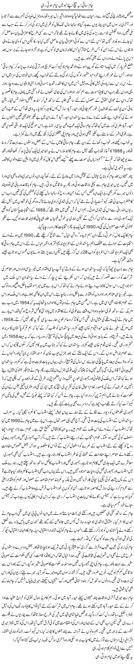 Jaam Saqi: Ye Tegh Apne Lahoo Mein Nayam Hoti Rahi | Zahida Hina | ColumnsHub