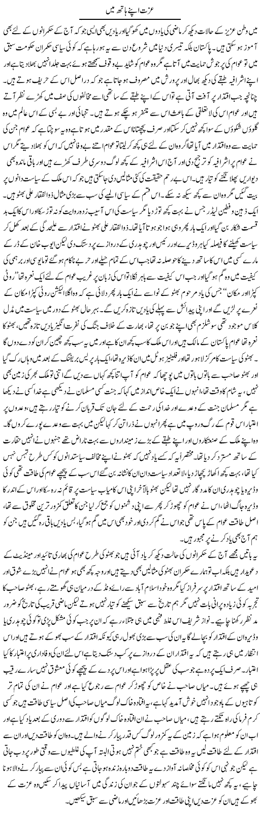 Izzat Apne Hath Mein | Abdul Qadir Hassan | ColumnsHub