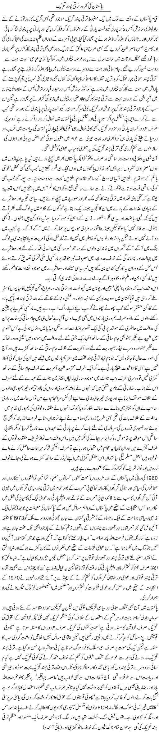 Pakistan Ki Kamzor Taraqqi Pasand Tehreek | Jamil Marghuz | ColumnsHub