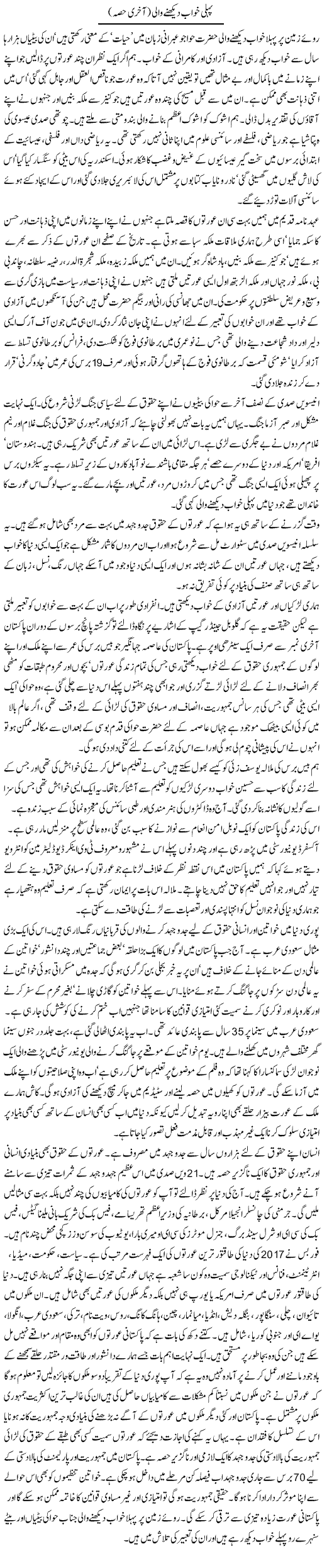 Pehli Khwab Dekhne Wali (2) | Zahida Hina | ColumnsHub