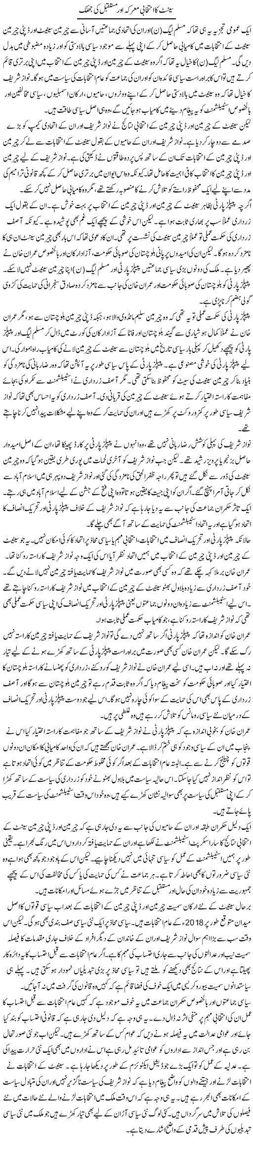 Senate Ka Intikhabi Marka Aur Mustaqbil Ki Jhalak | Salman Abid | ColumnsHub