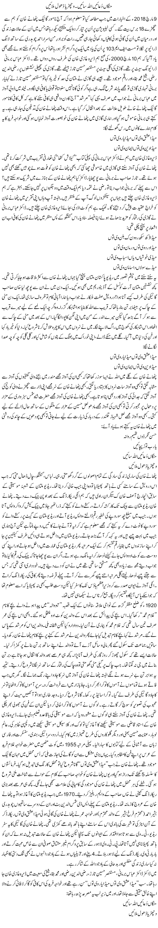 Mangan Duayen Allah Saeen. Vichrea Dhol Milayen | Shakir Hussain Shakir | ColumnsHub