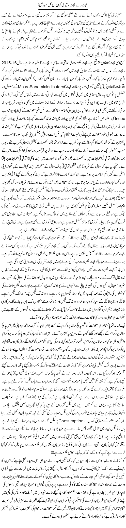 Budget Re Budget, Tero Konsi Kal Seedhi | Khalid Mehmood Rasool | ColumnsHub