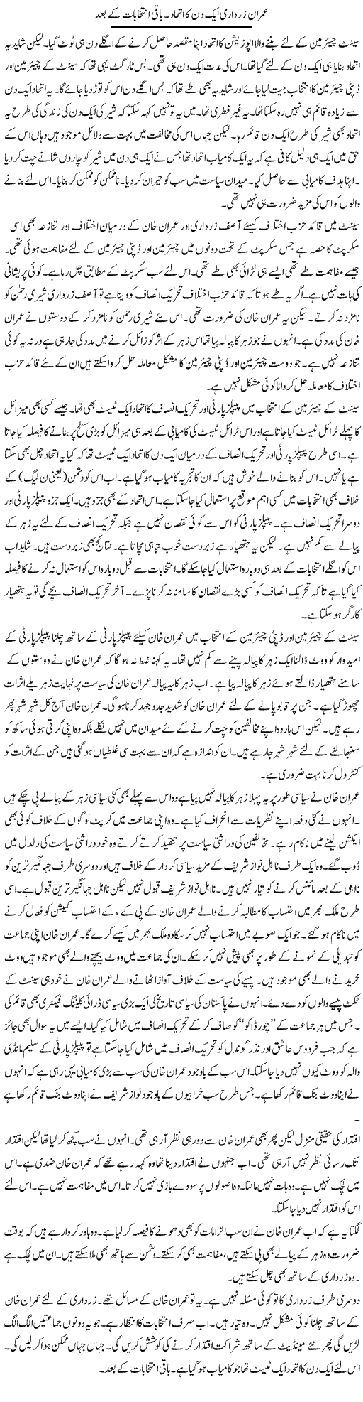 Imran Zardari Aik Din Ka Ittehad. Baqi Intikhabat Ke Baad | Muzamal Suharwardy | ColumnsHub