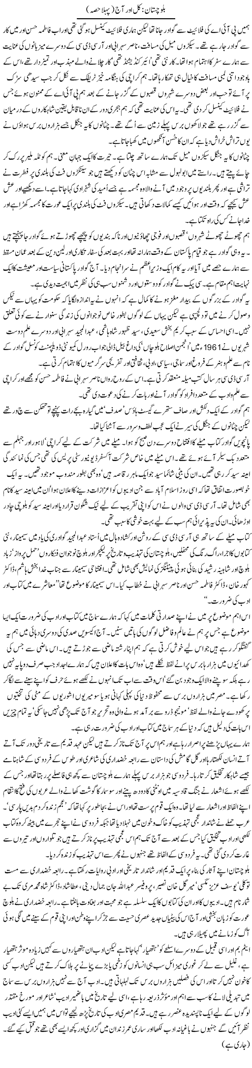 Balochistan; Kal Aur Aaj (1) | Zahida Hina | ColumnsHub
