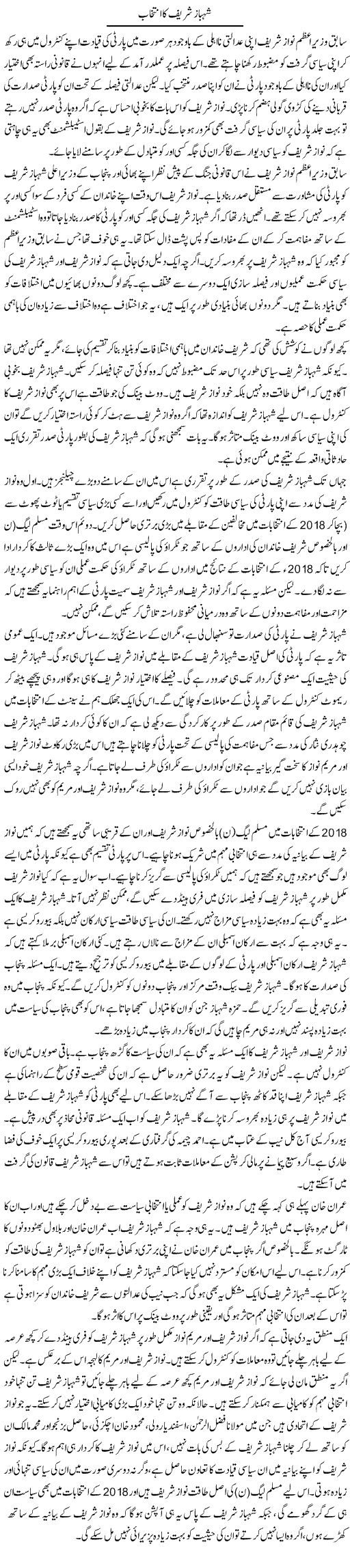 Shahbaz Sharif Ka Intikhab | Salman Abid | ColumnsHub