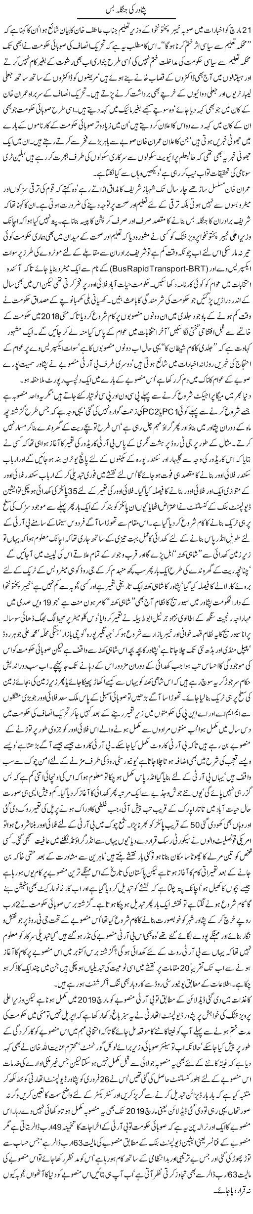 Peshawar Ki Jangla Bus | Jamil Marghuz | ColumnsHub