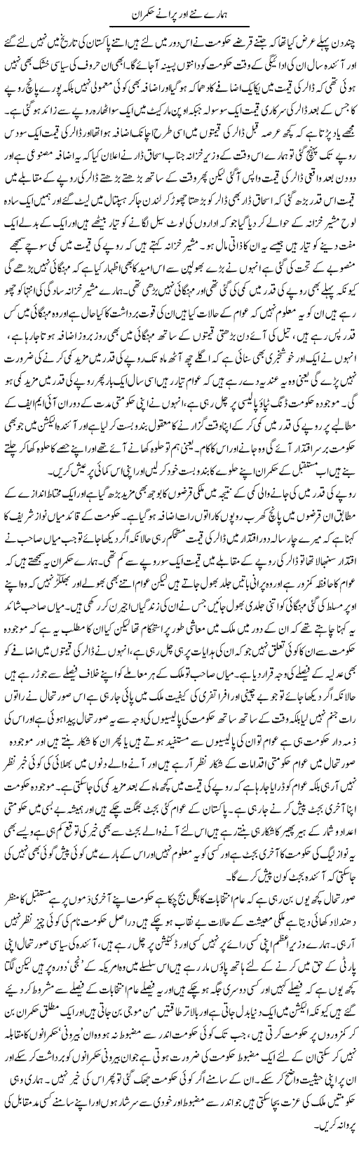 Hamare Nae Aur Purane Hukmaran | Abdul Qadir Hassan | ColumnsHub