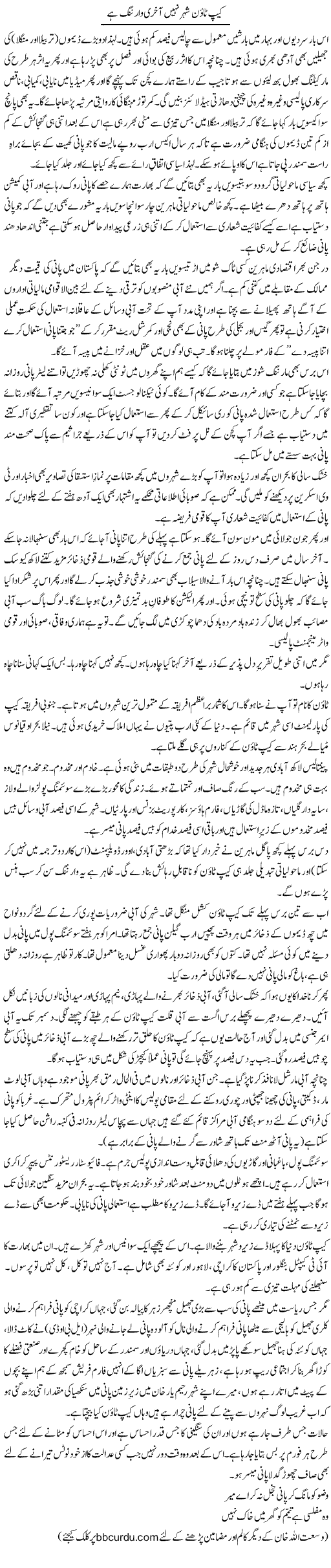 Cape Town Shehar Nahi Aakhri Warning Hai | Wusat Ullah Khan | ColumnsHub