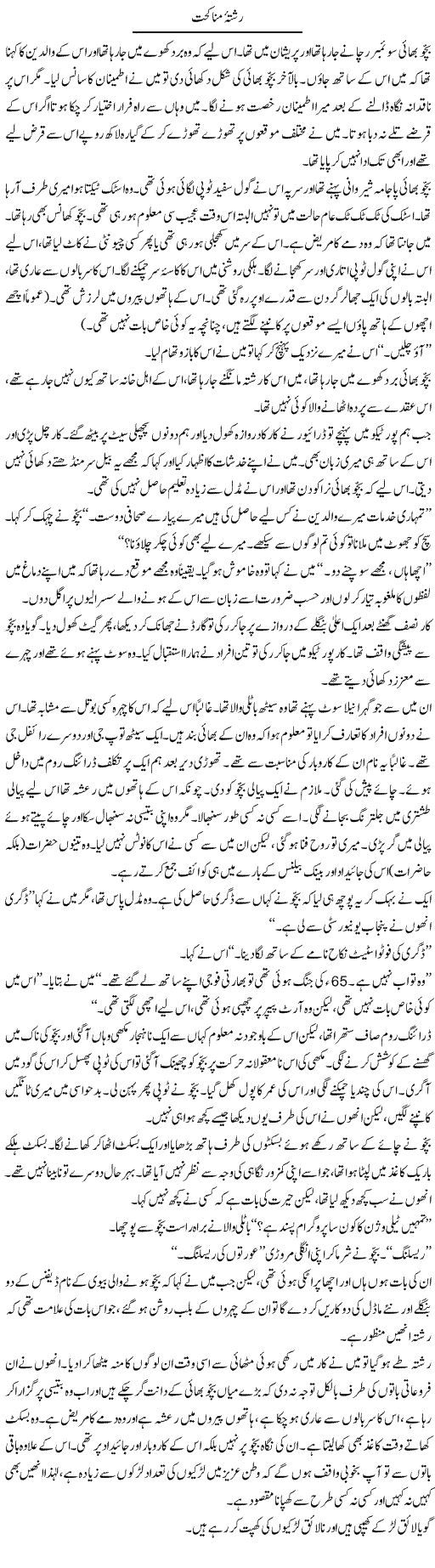 Rishta Manakihat | Shakeel Siddiqui | ColumnsHub